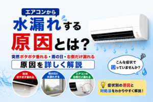 エアコンから水漏れする原因とは？
