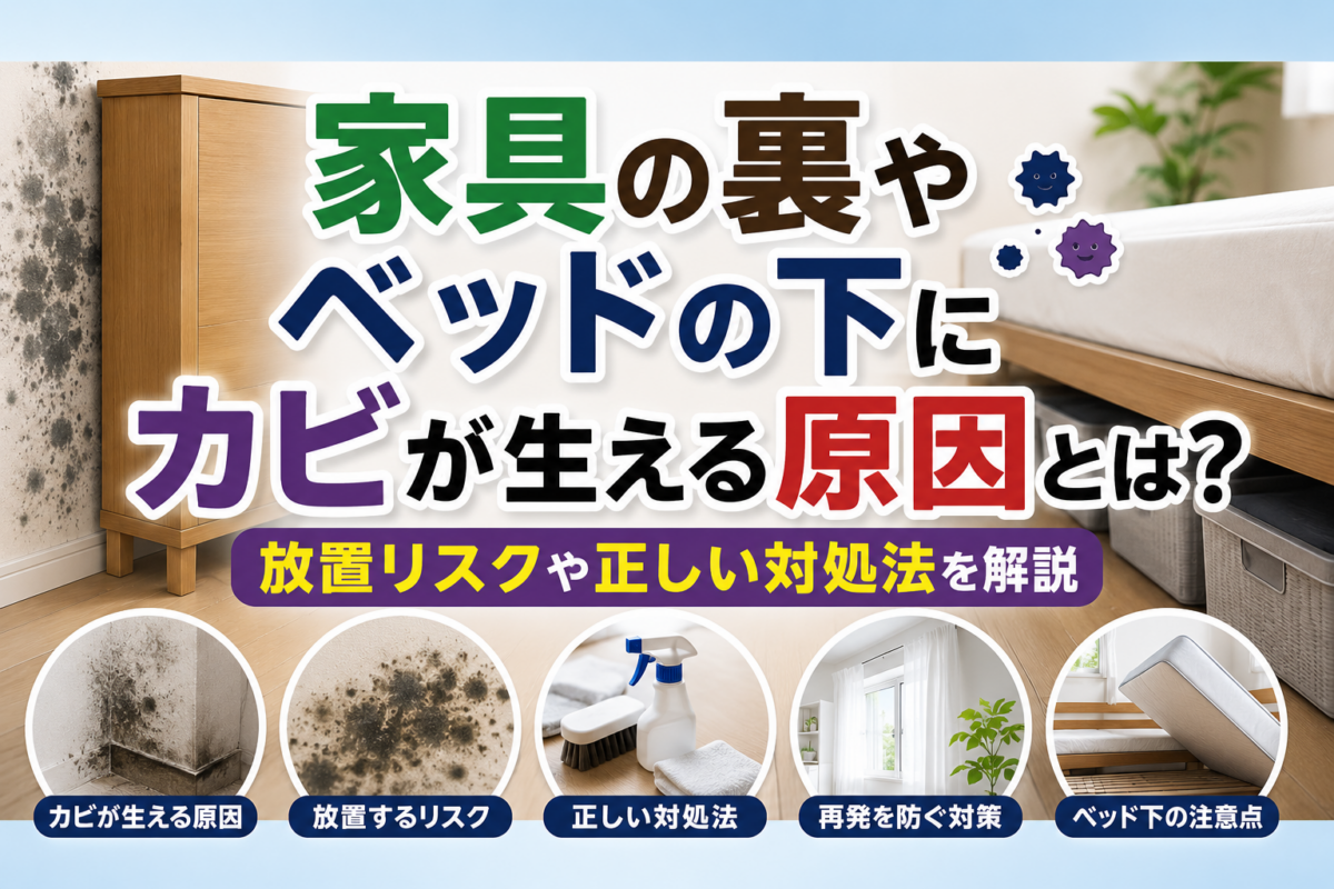 家具の裏やベッドの下にカビが原因とは