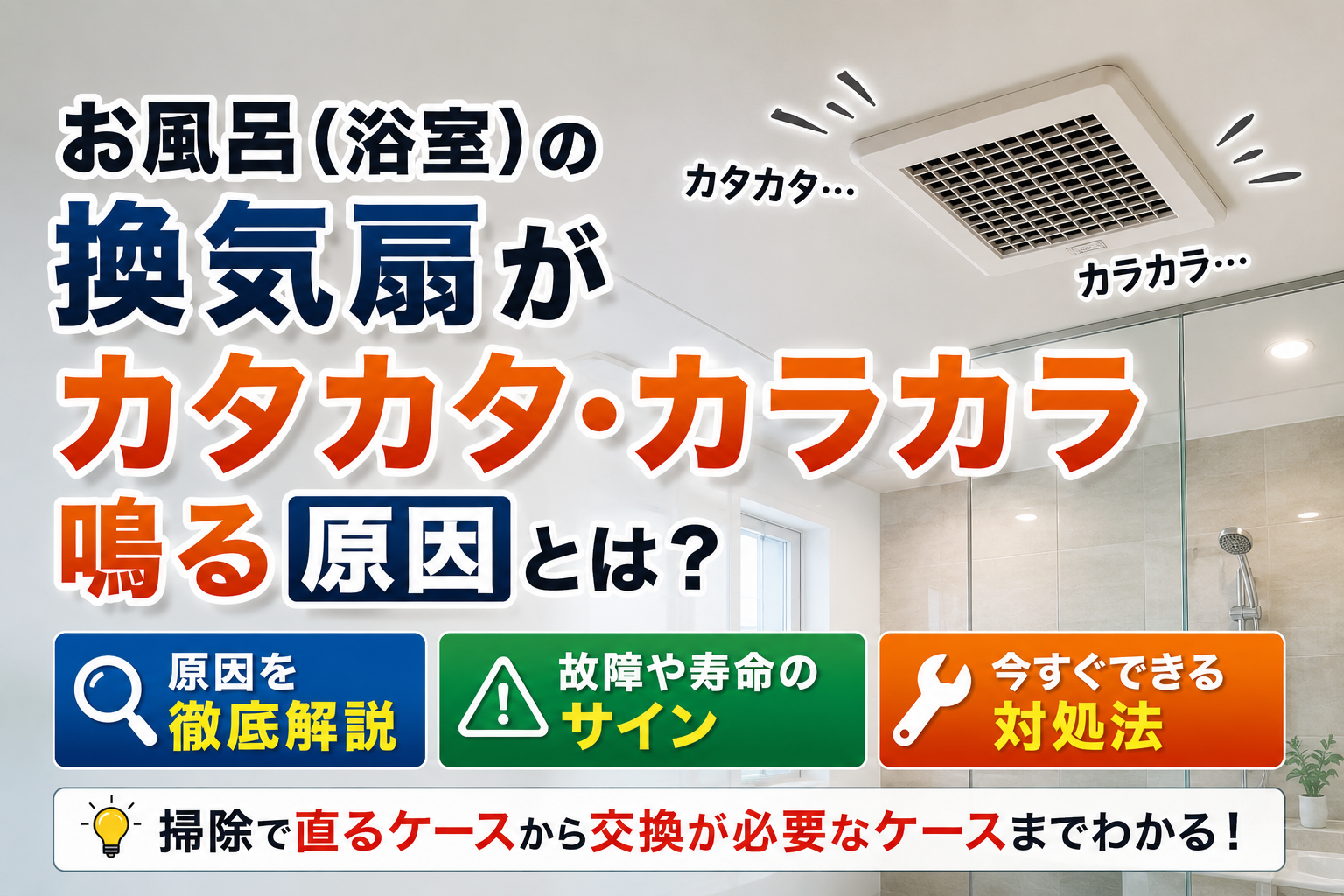 お風呂（浴室）の換気扇がカタカタ・カラカラ鳴る原因とは？