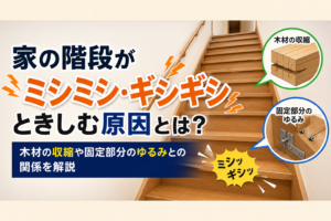 家の階段がミシミシ・ギシギシときしむ原因とは？