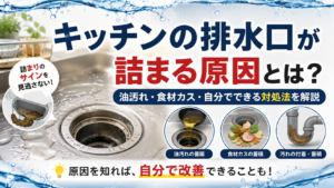 キッチンの排水口が詰まる原因とは？