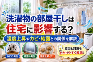 洗濯物の部屋干しは住宅に影響する？
