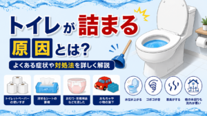 トイレが詰まる原因とは？