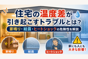 住宅の温度差が引き起こすトラブルとは