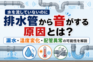 水を流していないのに排水管から音がする原因とは