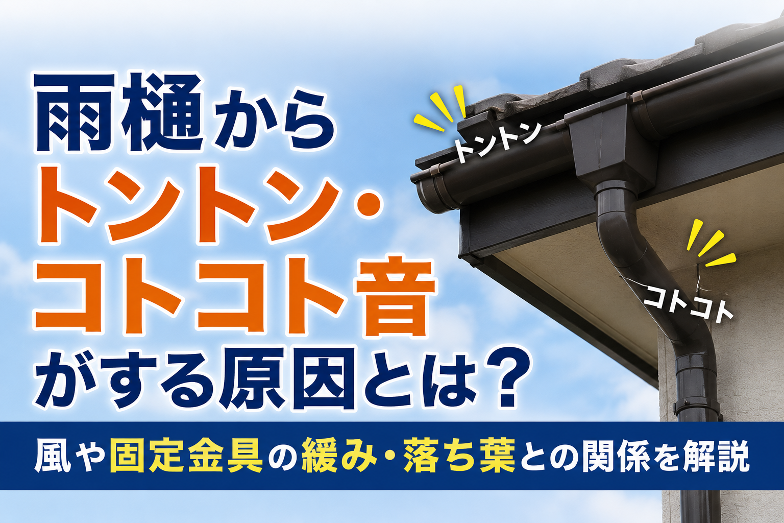 雨樋からトントン・コトコト音がする原因とは？