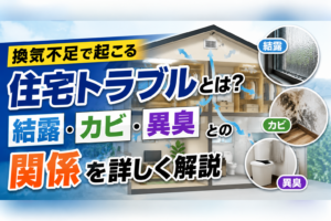 換気不足で起こる住宅トラブルとは？