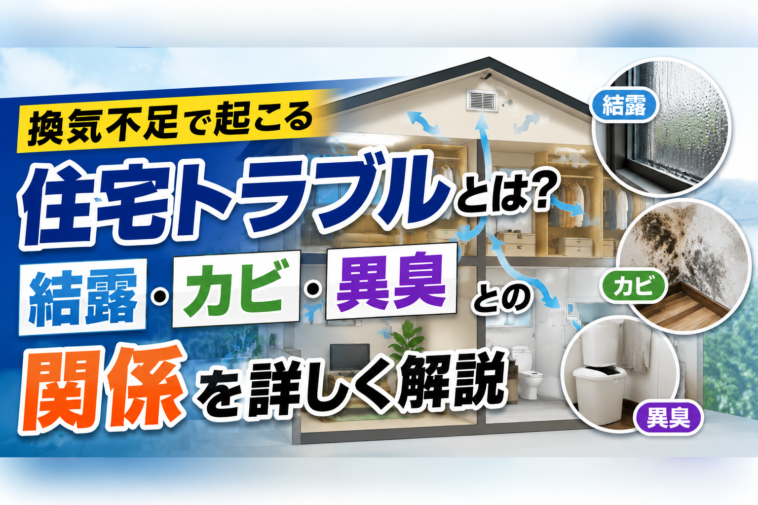 換気不足で起こる住宅トラブルとは？