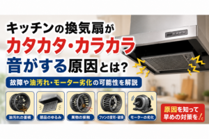 キッチンの換気扇がカタカタ・カラカラ音がする原因とは