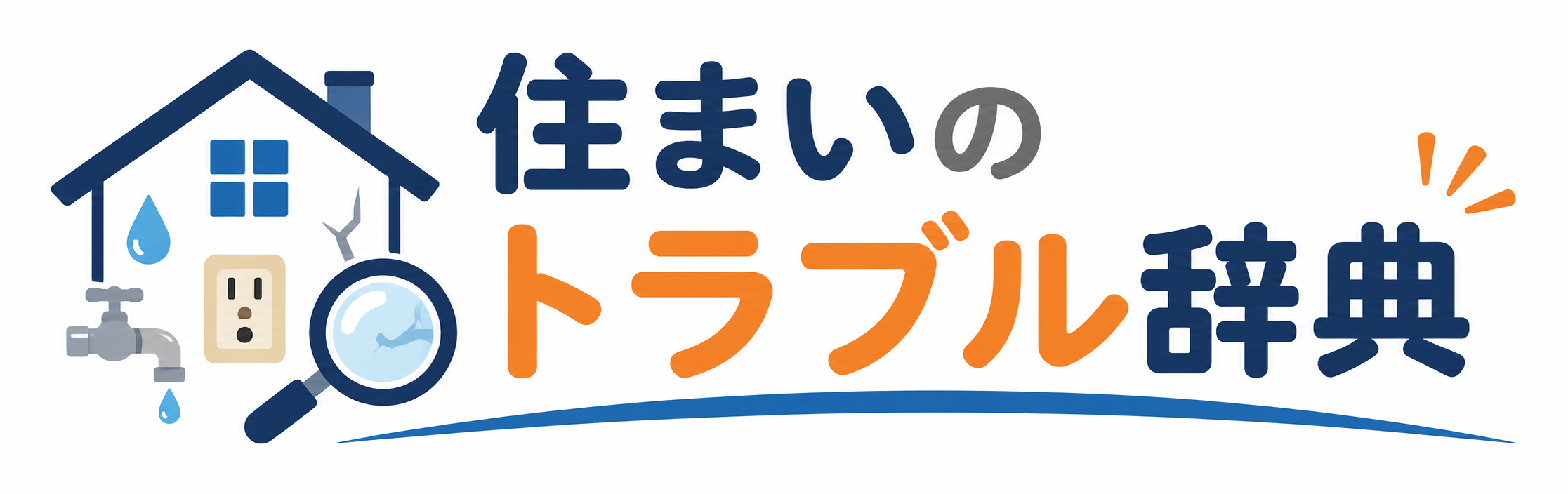 住まいのトラブル辞典