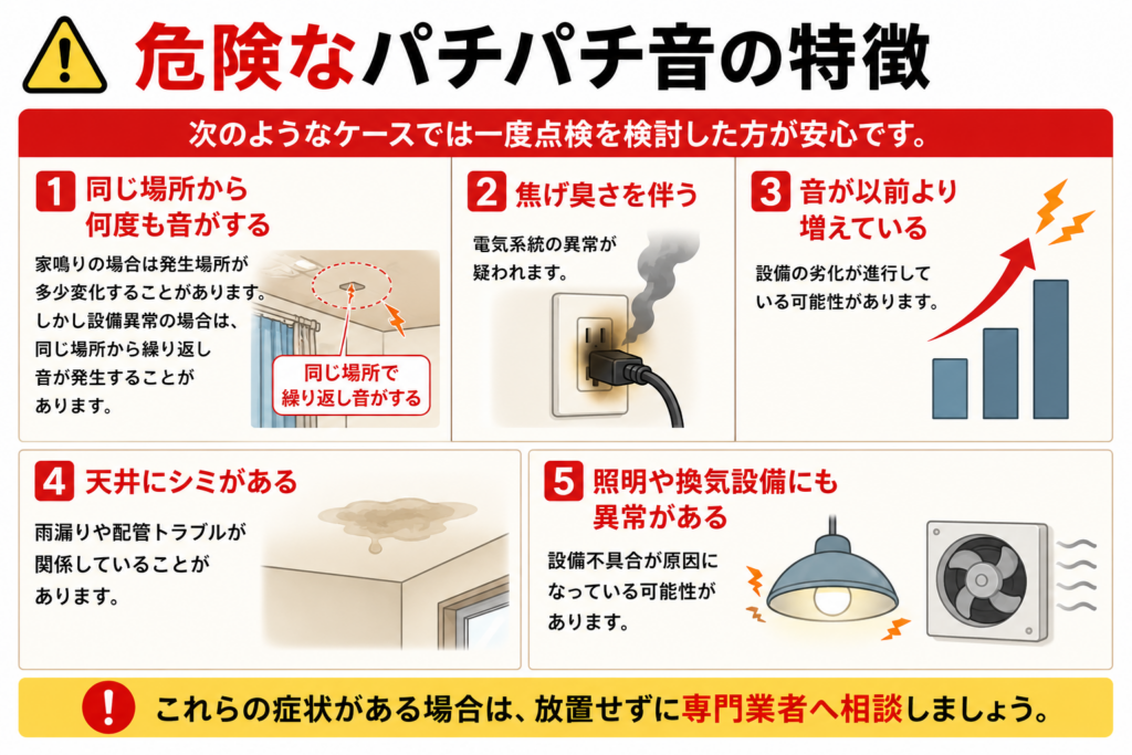 危険なパチパチ音の特徴