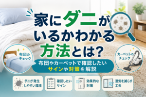 家にダニがいるかわかる方法とは？