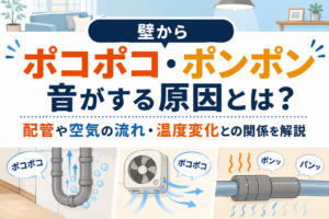 壁からポコポコ・ポンポン音がする原因とは？