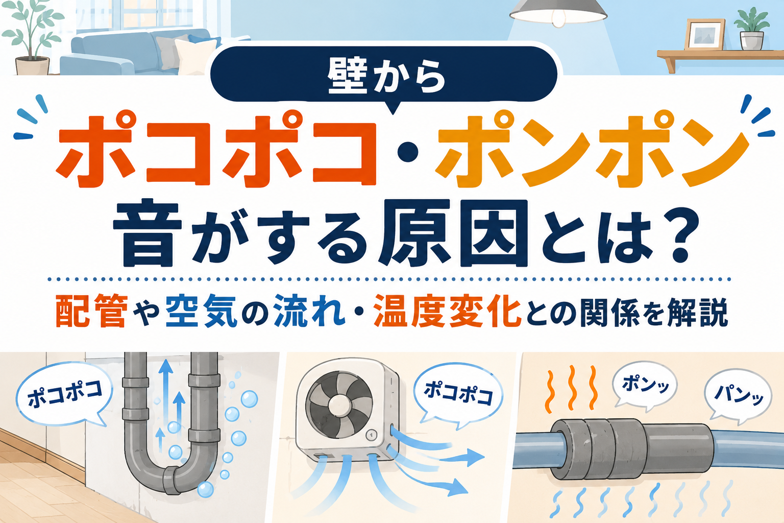 壁からポコポコ・ポンポン音がする原因とは？