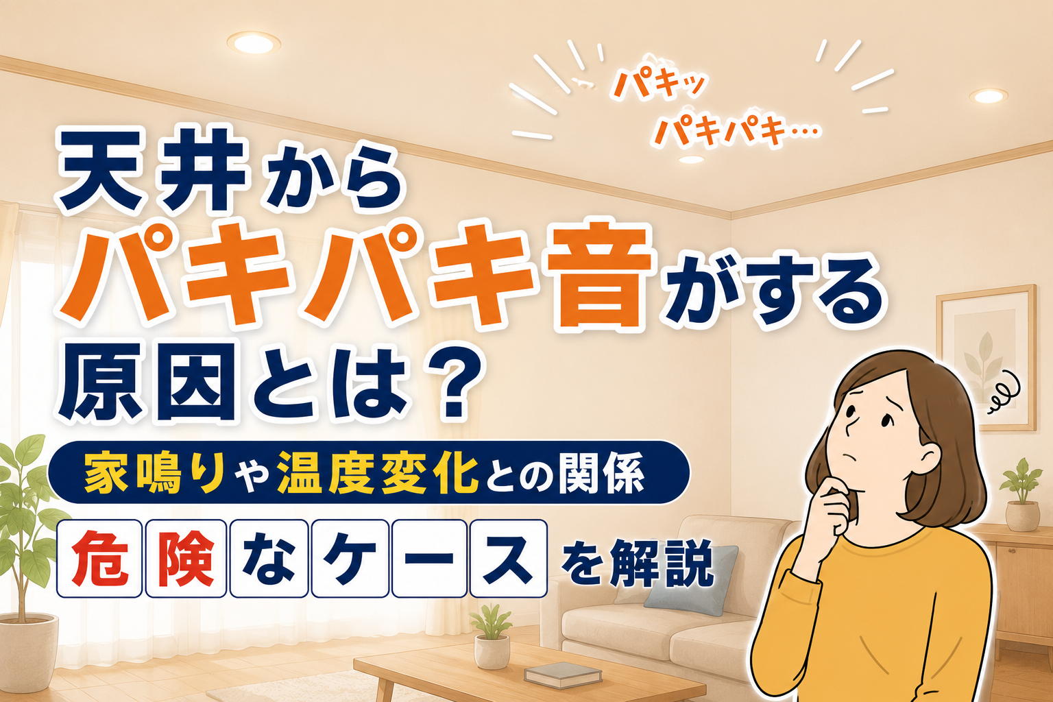 天井からパキパキ音がする原因とは？
