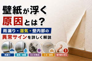 壁紙が浮く原因とは？