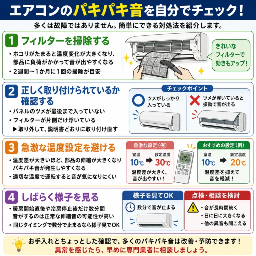 エアコンのパキパキ音を自分でチェック