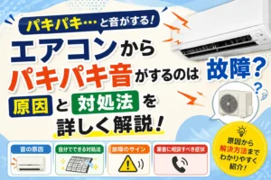 エアコンからパキパキ音がするのは故障？