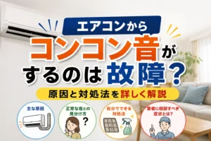エアコンからコンコン音がするのは故障？