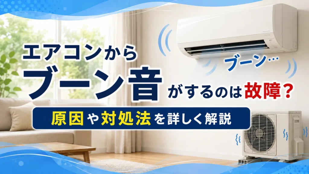 エアコンからブーン音がするのは故障？