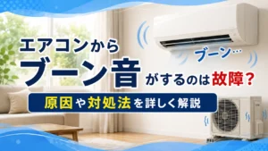 エアコンからブーン音がするのは故障？