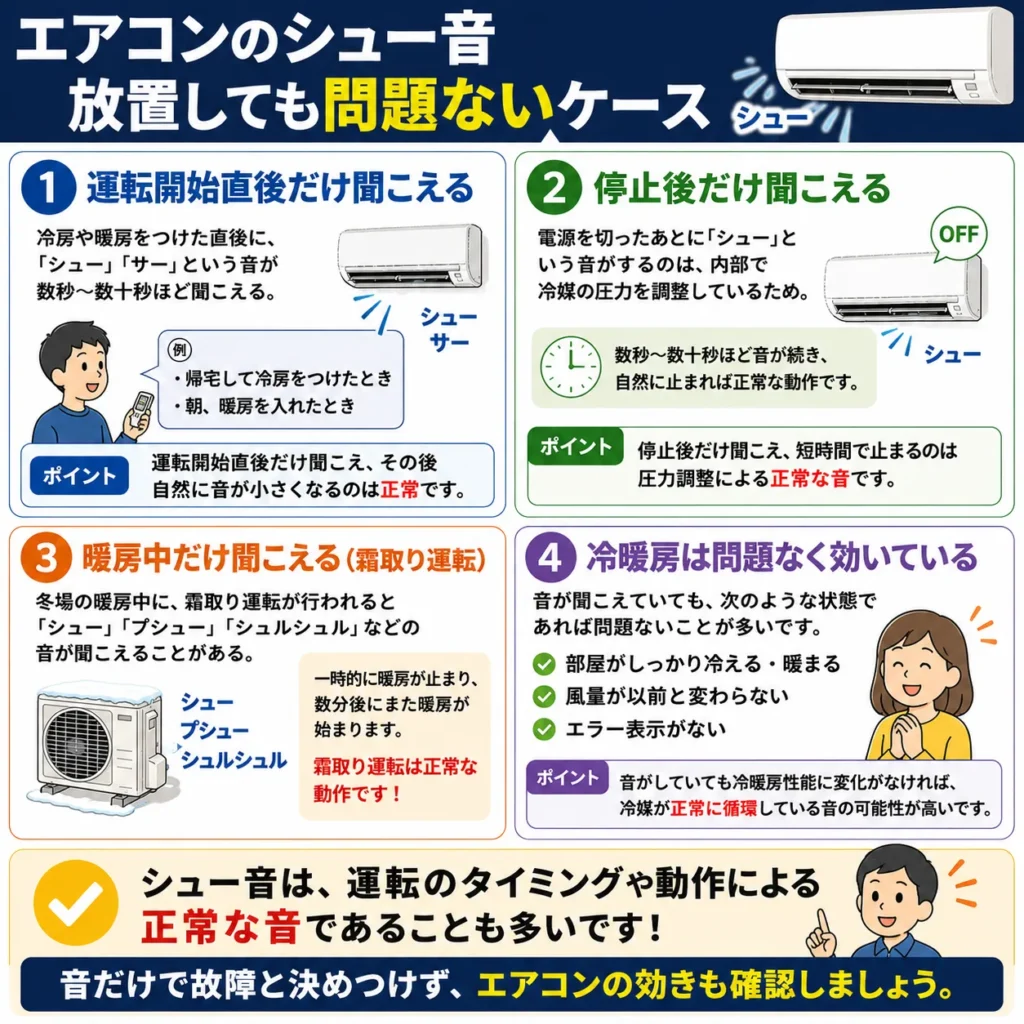 エアコンのシュー音 放置しても問題ないケース