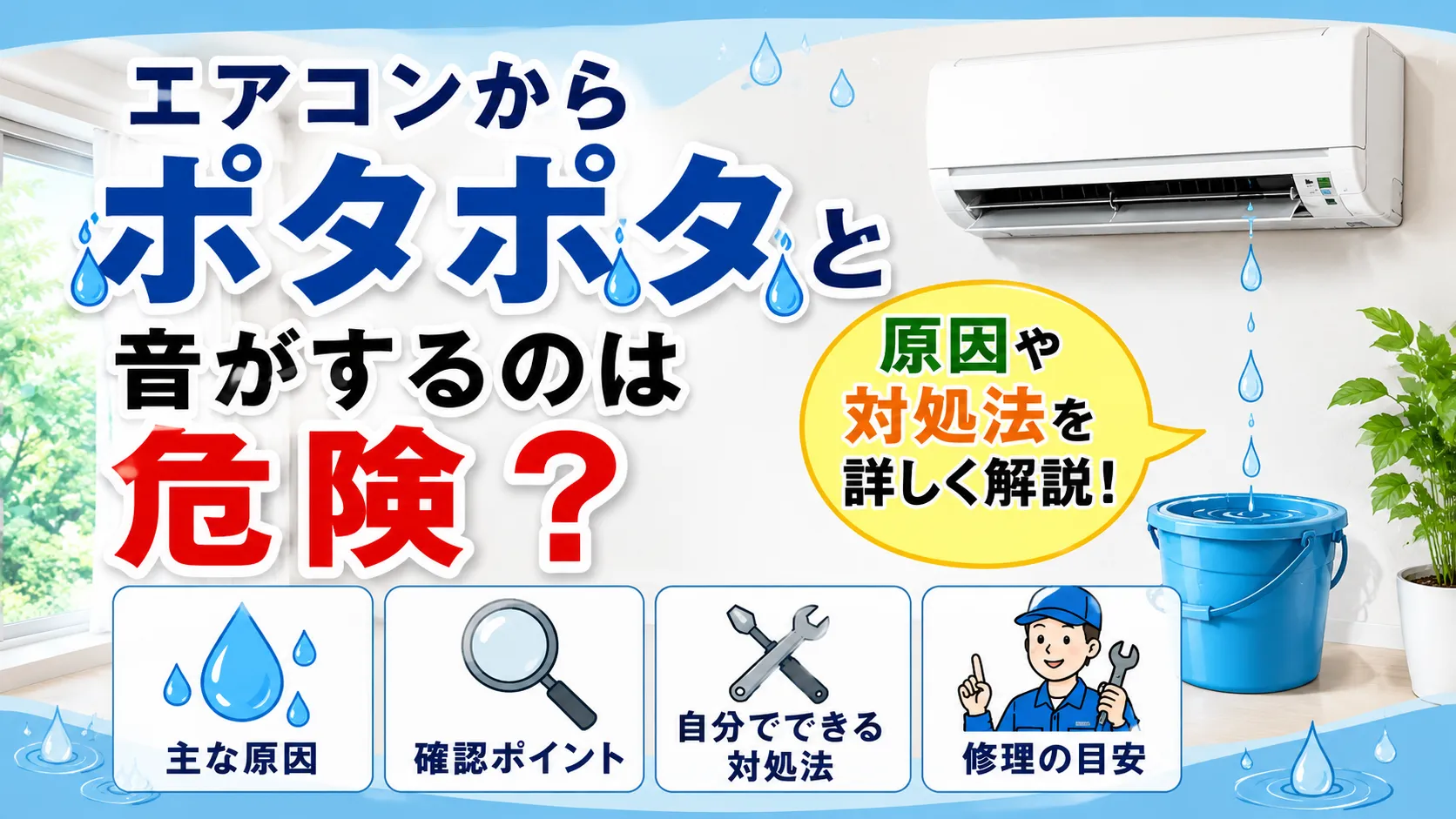 エアコンからポタポタと音がするのは危険？