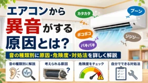 エアコンから異音がする原因とは？
