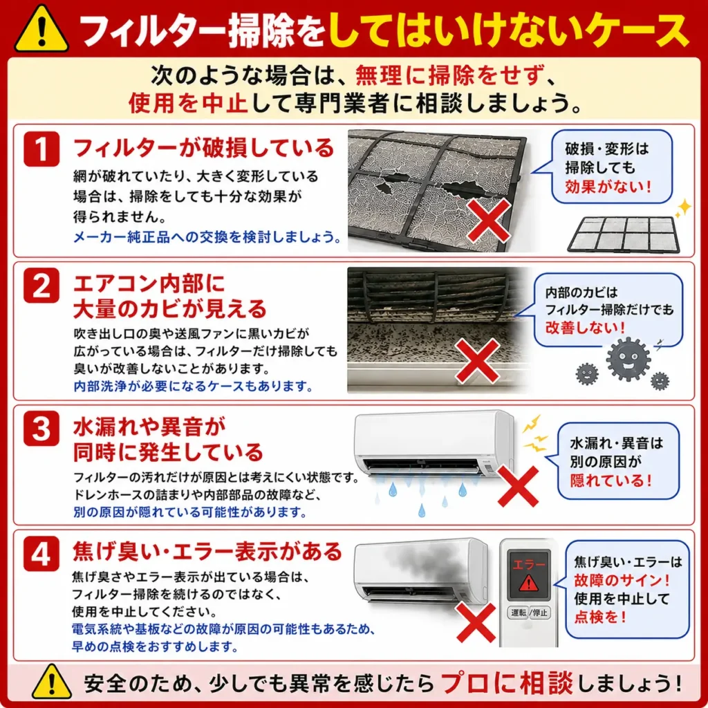 フィルター掃除をしてはいけないケース