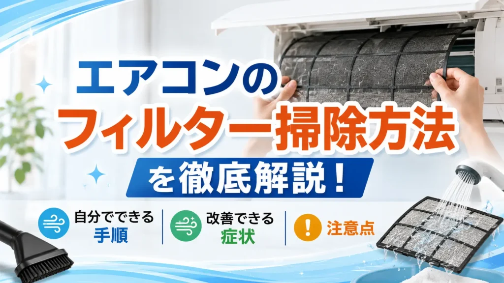 エアコンのフィルター掃除方法