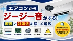 エアコンからジージー音がする