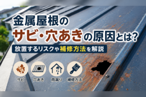 金属屋根のサビ・穴あきの原因とは？