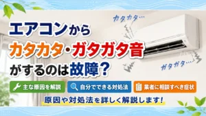 エアコンからカタカタ・ガタガタ音がするのは故障？