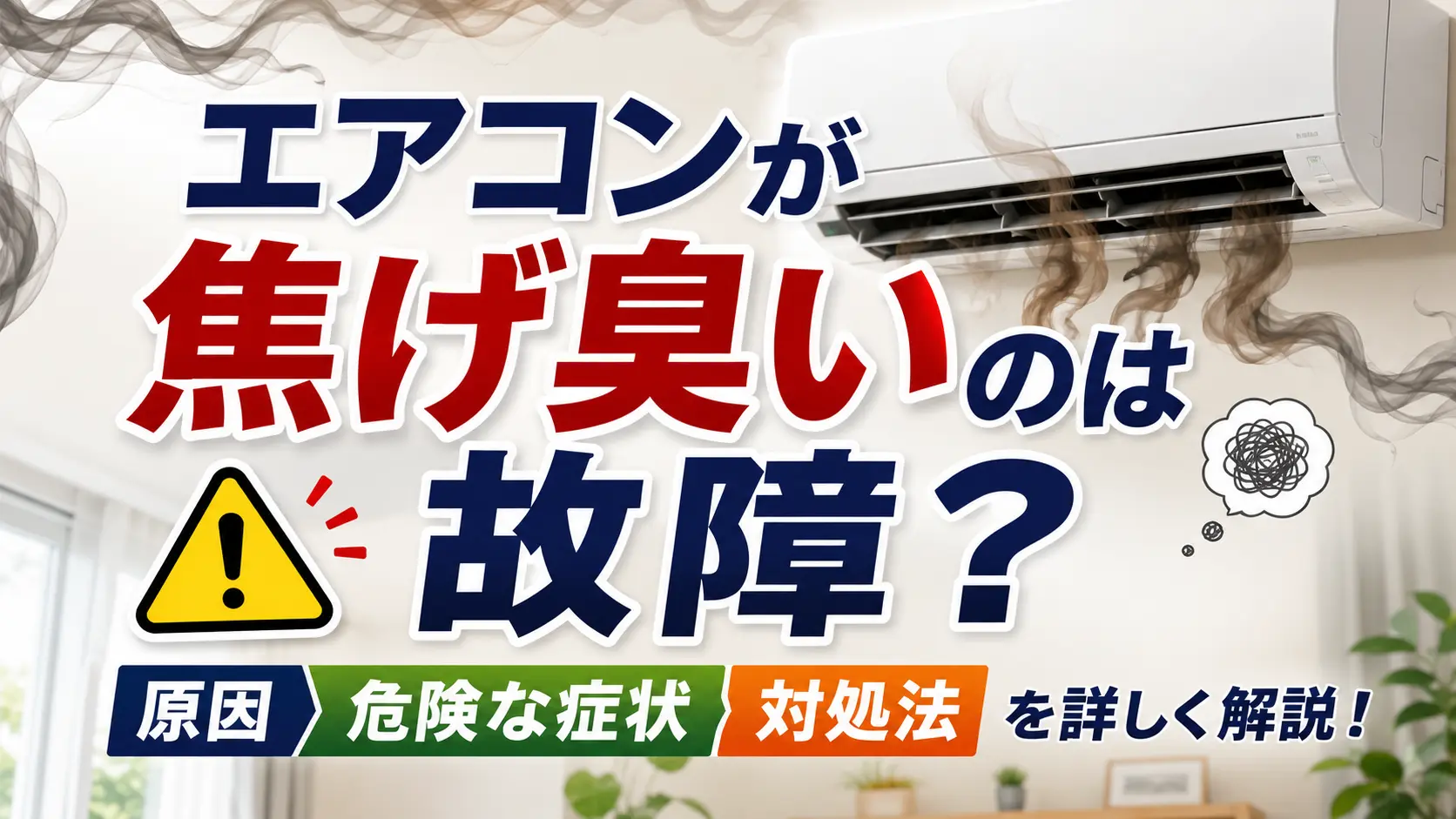 エアコンが焦げ臭いのは故障?
