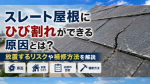 スレート屋根にひび割れができる原因とは？