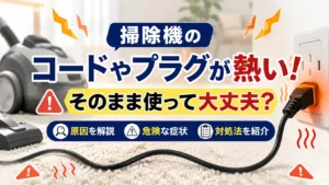 掃除機のコードやプラグが熱い！