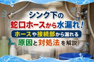 シンク下の蛇口ホースから水漏れ！