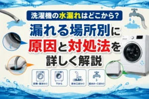 洗濯機の水漏れはどこから？