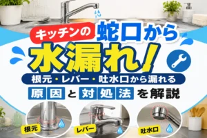 キッチンの蛇口から水漏れ！