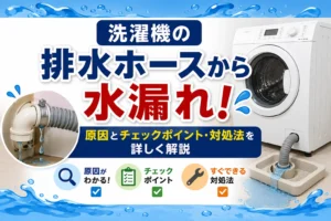 洗濯機の排水ホースから水漏れ！