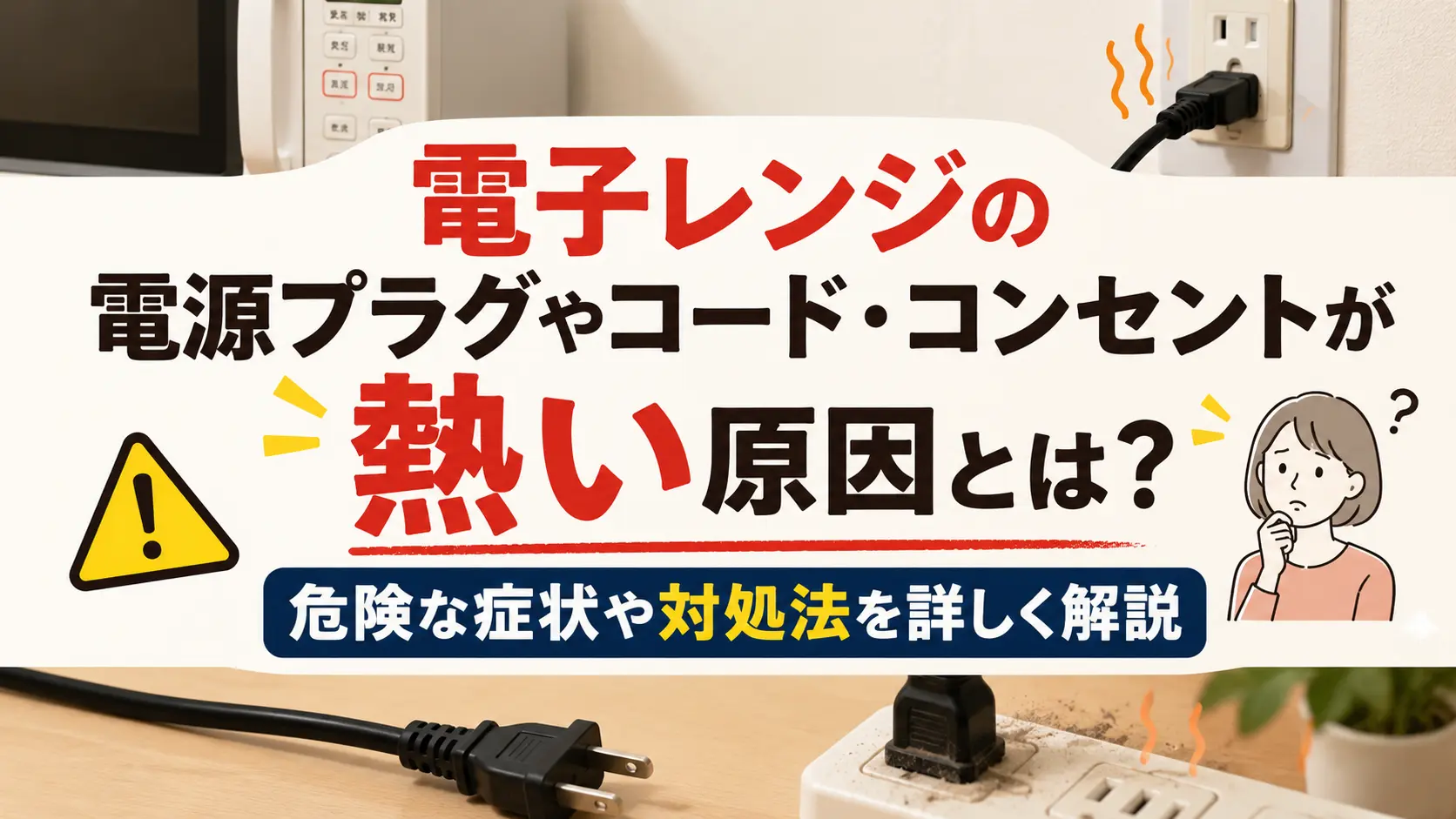電子レンジの電源プラグやコード・コンセントが熱い原因とは