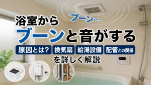 浴室からブーンと音がする原因とは？