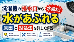 洗濯機の排水口から水漏れ！水があふれる原因と対処法