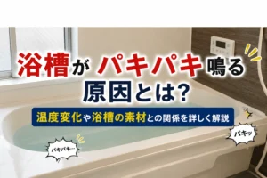 浴槽がパキパキ鳴る原因とは？
