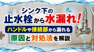 シンク下の止水栓から水漏れ！
