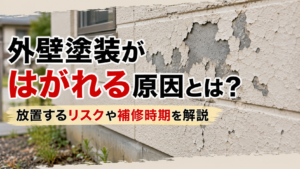 外壁塗装が剥がれる原因とは？