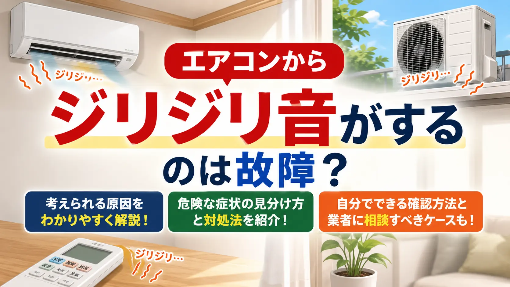 エアコンからジリジリ音がするのは故障?