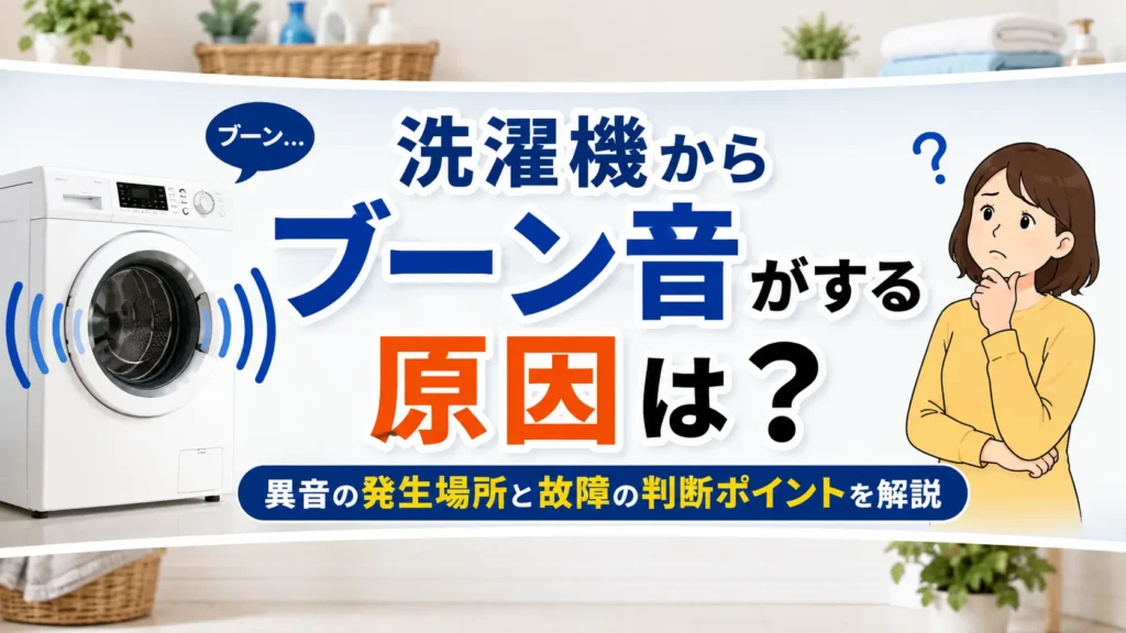 洗濯機からブーン音がする原因は？