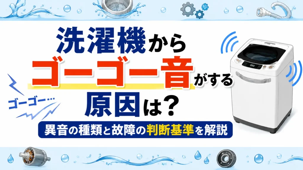洗濯機からゴーゴー音がする原因は？