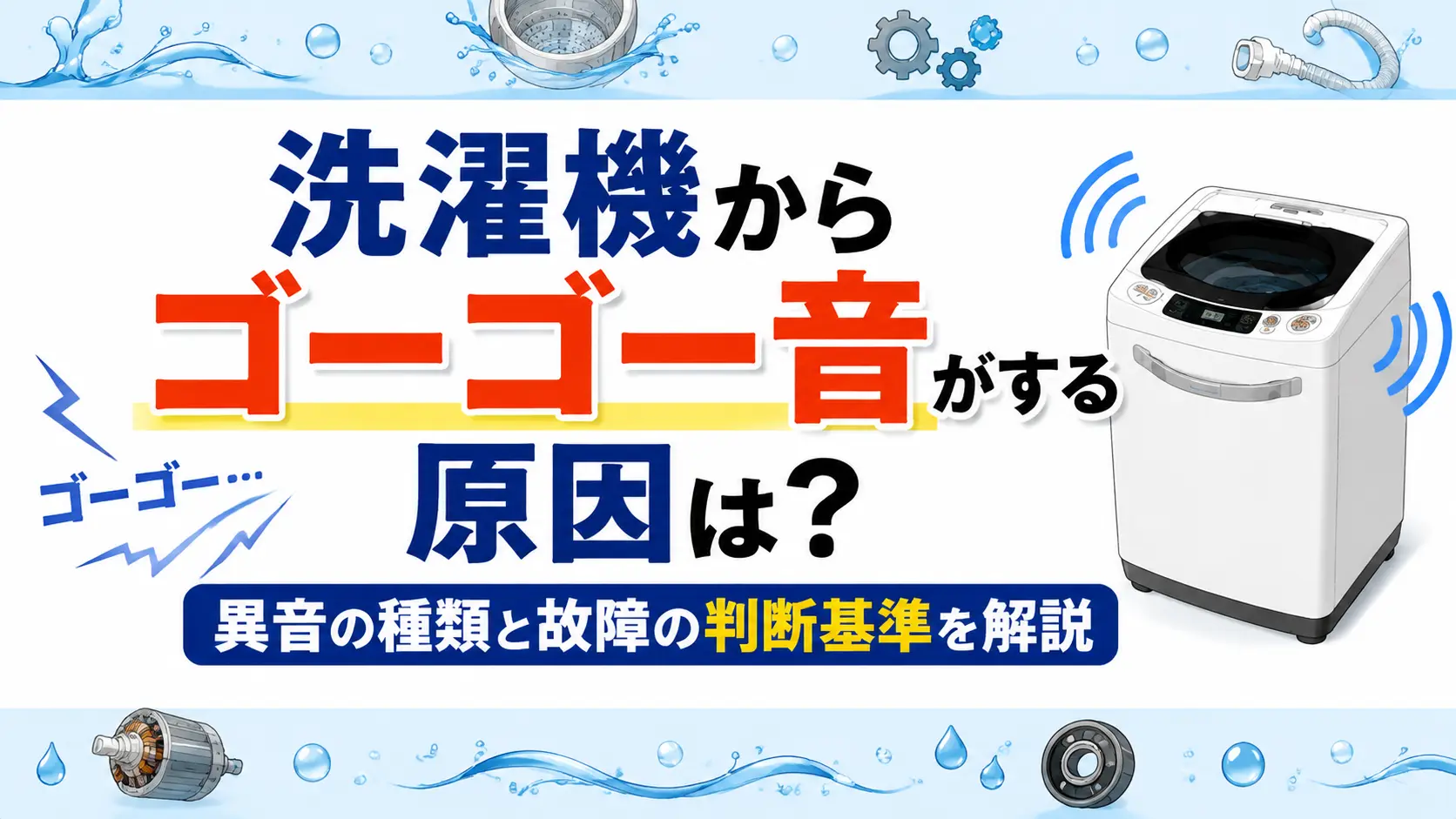洗濯機からゴーゴー音がする原因は?